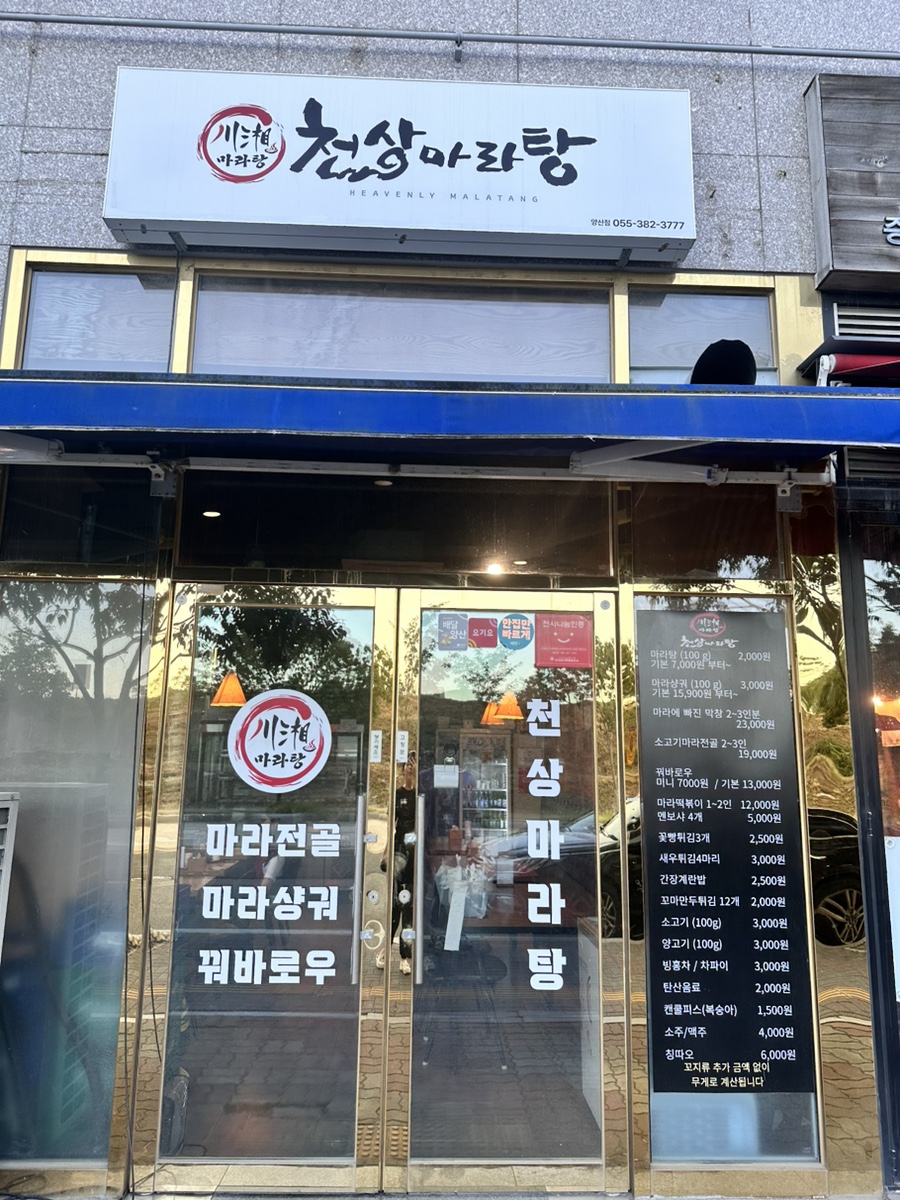 천상 마라탕 이미지