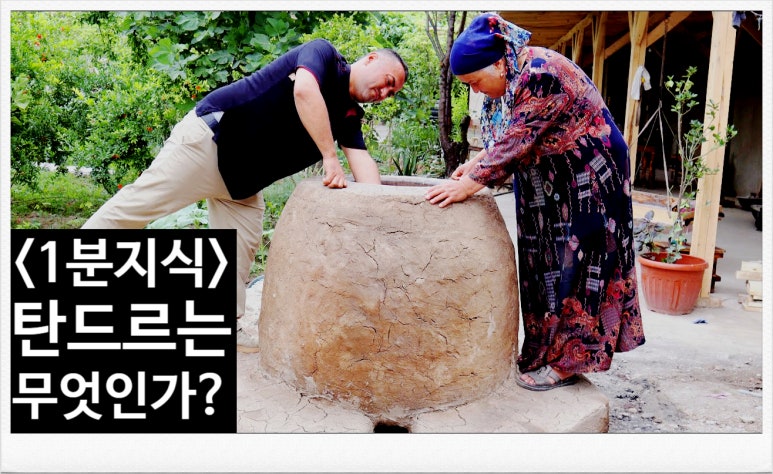 TANDIR 이미지