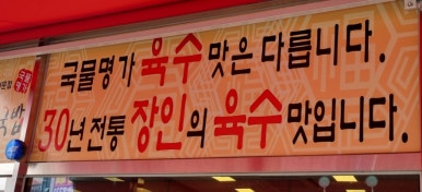 국물명가전주콩나물국밥 덕계역점 이미지