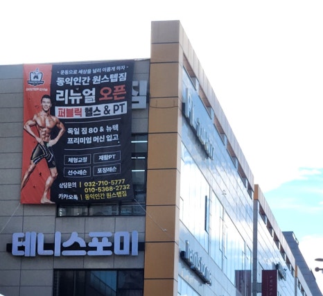 동익인간원스텝짐 이미지
