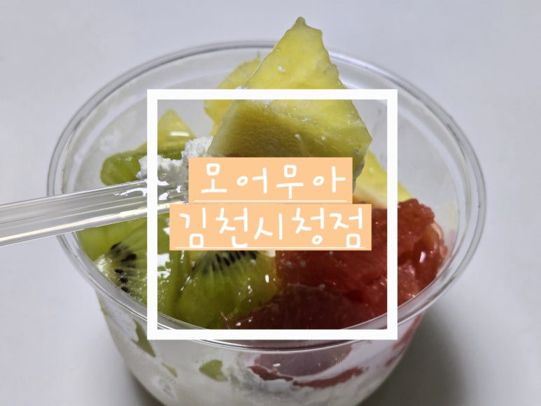 모어무아김천시청점 이미지