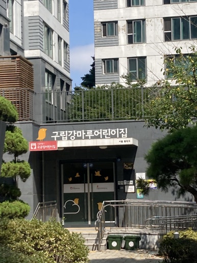 마포더클래시어린이집 이미지