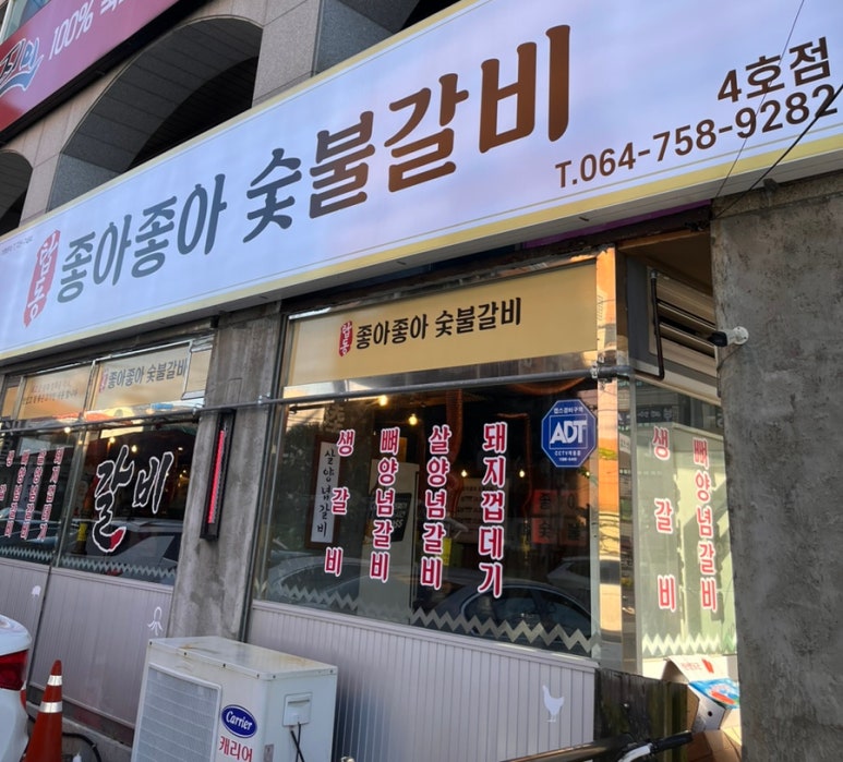 좋아좋아숯불갈비 이미지