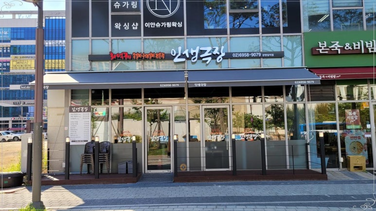 인생극장광명일직점 이미지