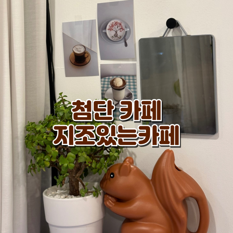 지조있는카페 이미지