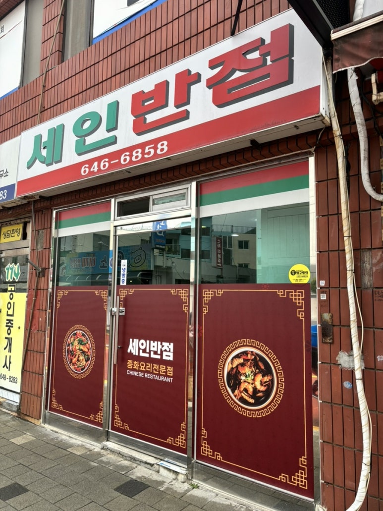세인반점 이미지