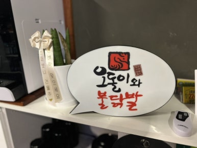 오돌이와불닭발울산 이미지