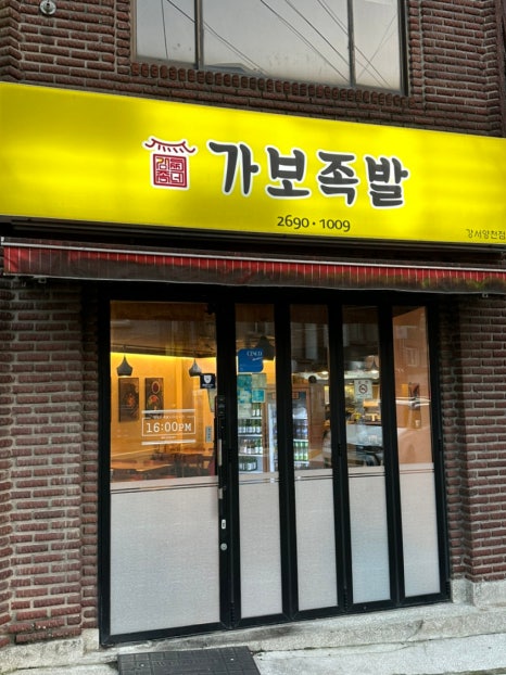 가보족발양천 이미지