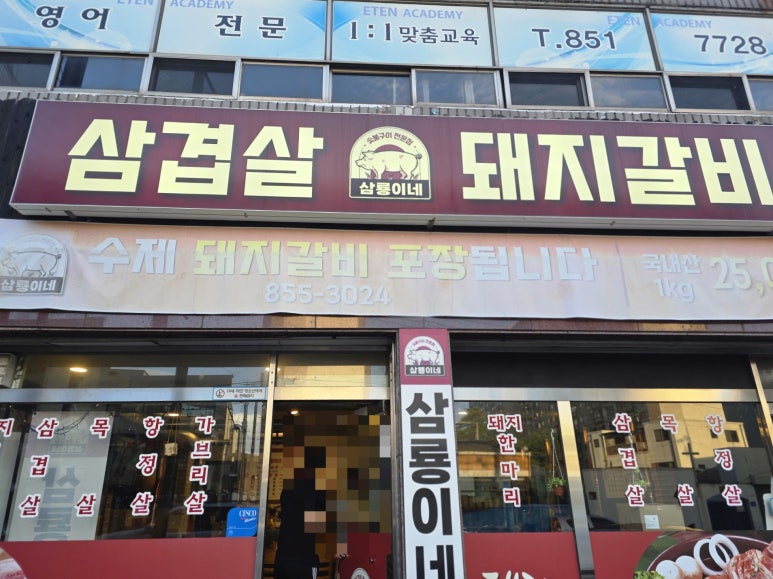 삼룡이네 이미지