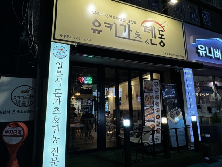 유키카츠&텐동 인천용현점 이미지