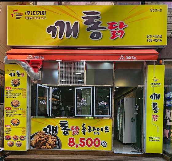 다가치깨통닭 이미지