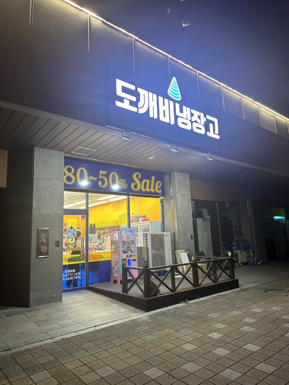 도깨비냉장고 이미지