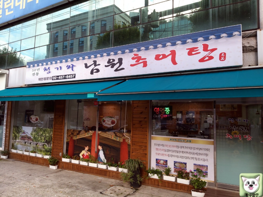 청기와남원추어탕 이미지