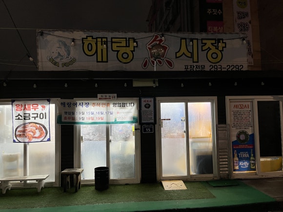 해랑어시장 이미지