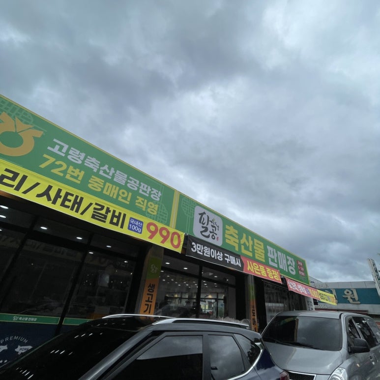 현풍축산 이미지