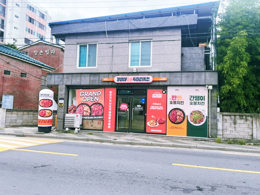 기영이숯불두마리치킨대구 이미지