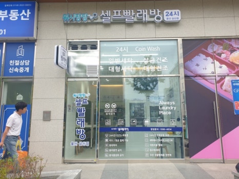 워시팡팡셀프빨래방울산 이미지