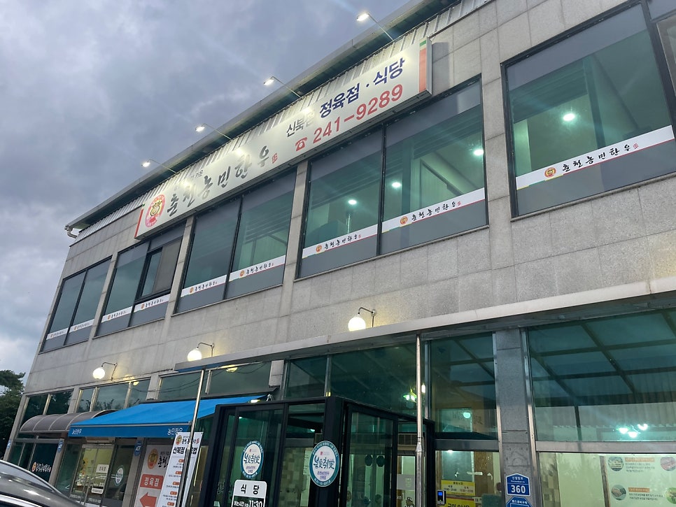 춘천농민한우신북점 이미지