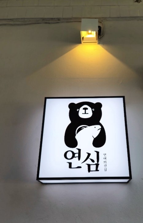 연어의진심연심 이미지