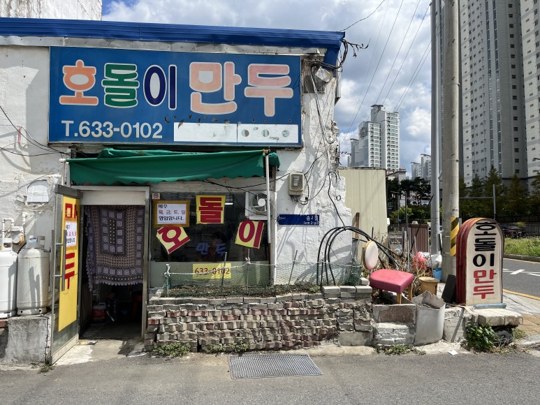 호돌이만두 이미지