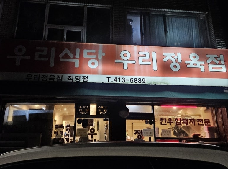 우리정육점식당 이미지