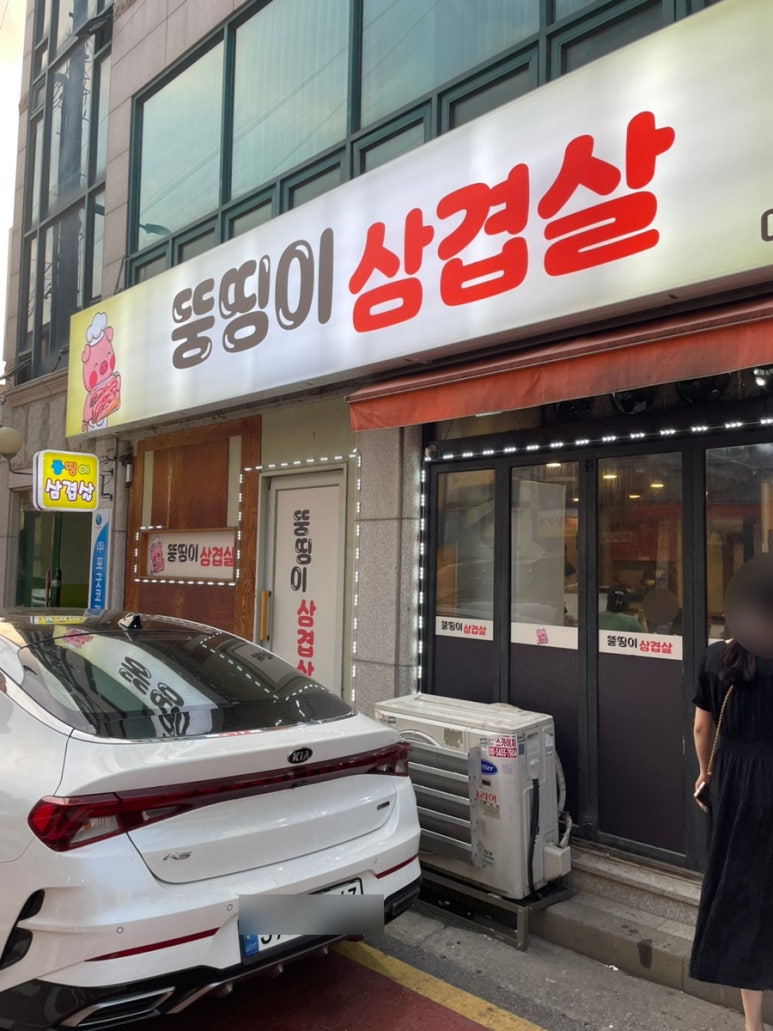 뚱띵이삼겹살 이미지