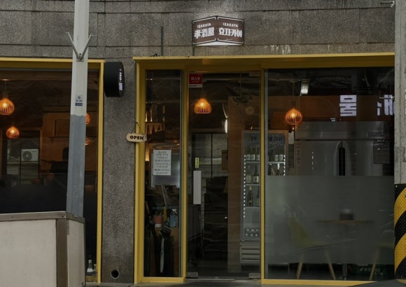 효자카야 이미지