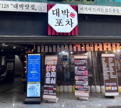 대박포차 이미지