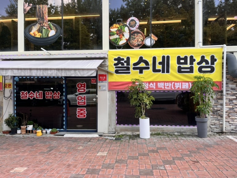 철수네밥상 이미지