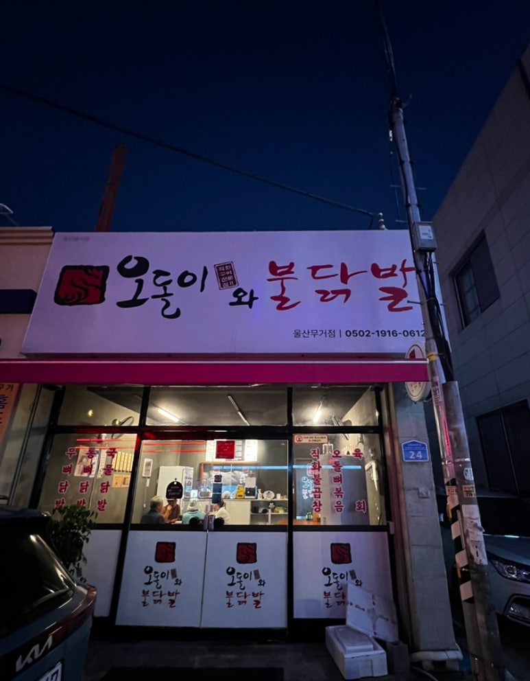 오돌이와불닭발울산 이미지