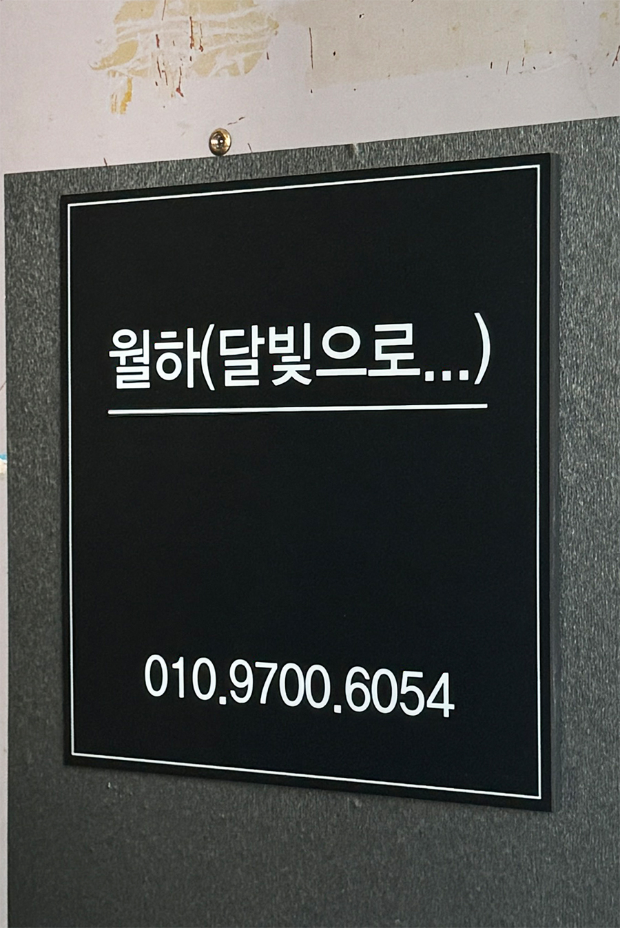 (주)월하랑 이미지