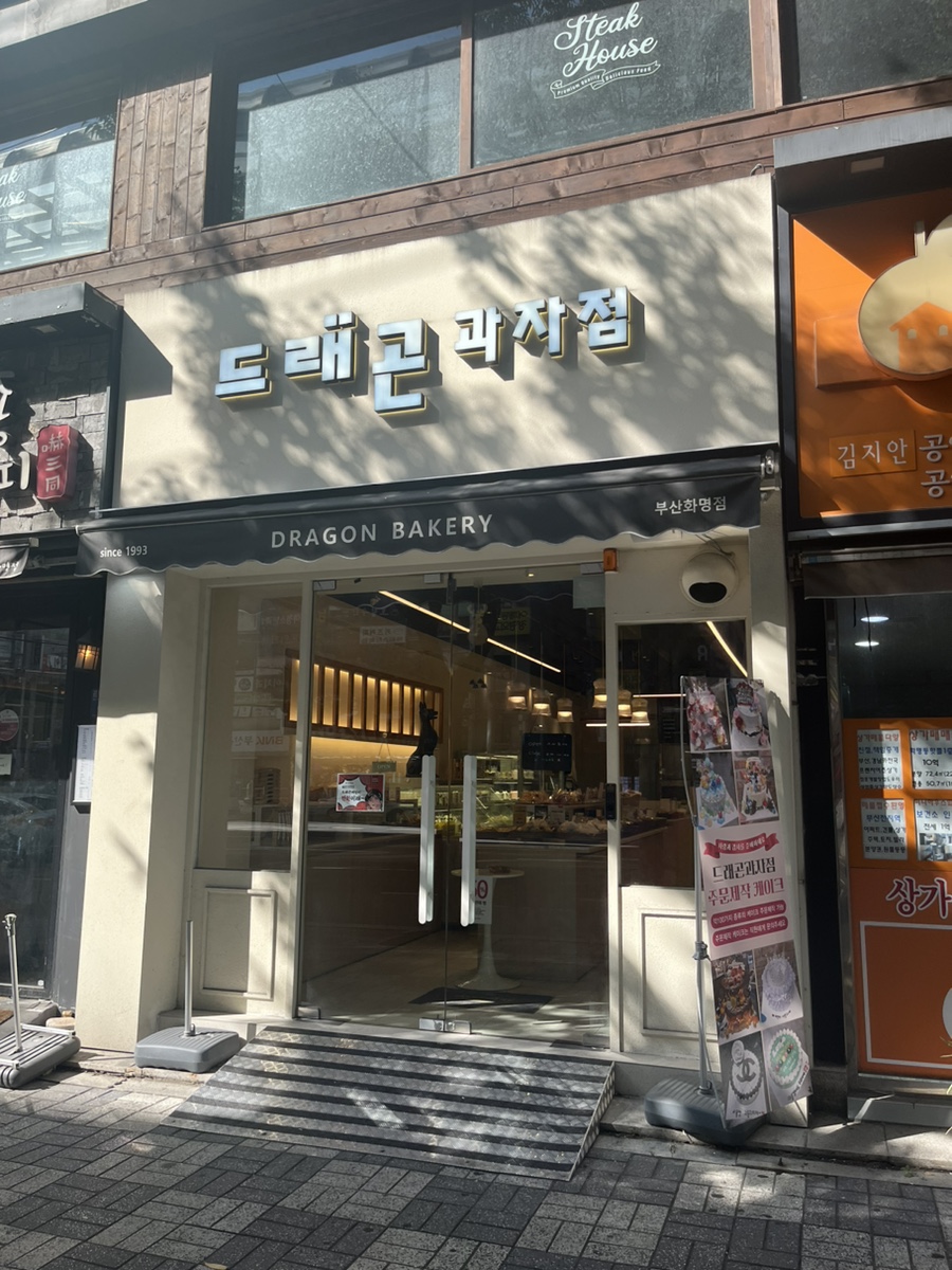 드래곤과자점 이미지