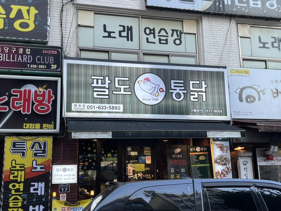 팔도통닭범일점 이미지