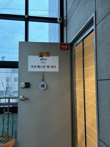 아르케스킨앤바디 울산점 이미지