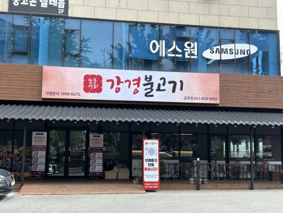 강경불고기공주점 이미지