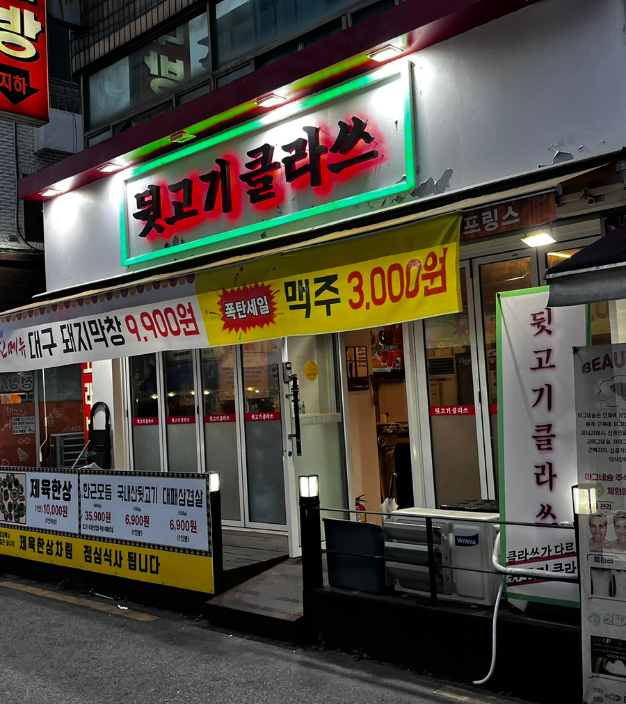 뒷고기클라쓰 이미지