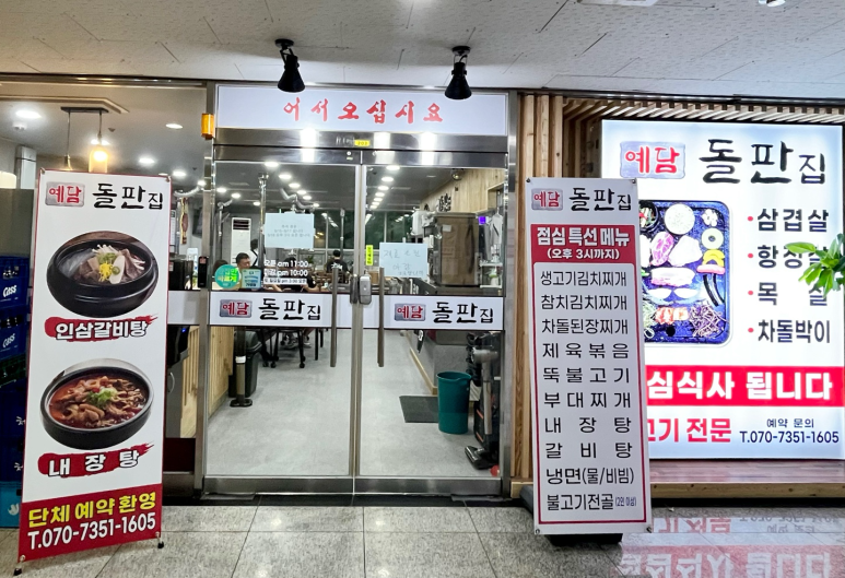 예담돌판집 이미지