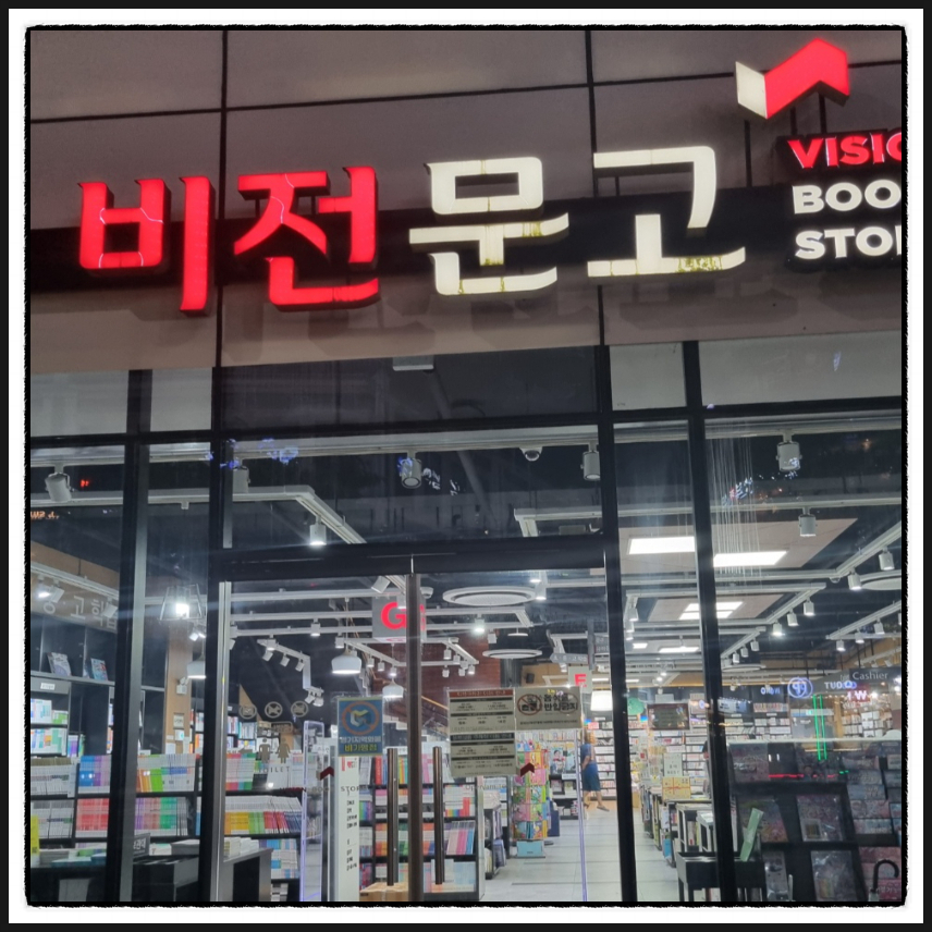 소사벌서점 이미지