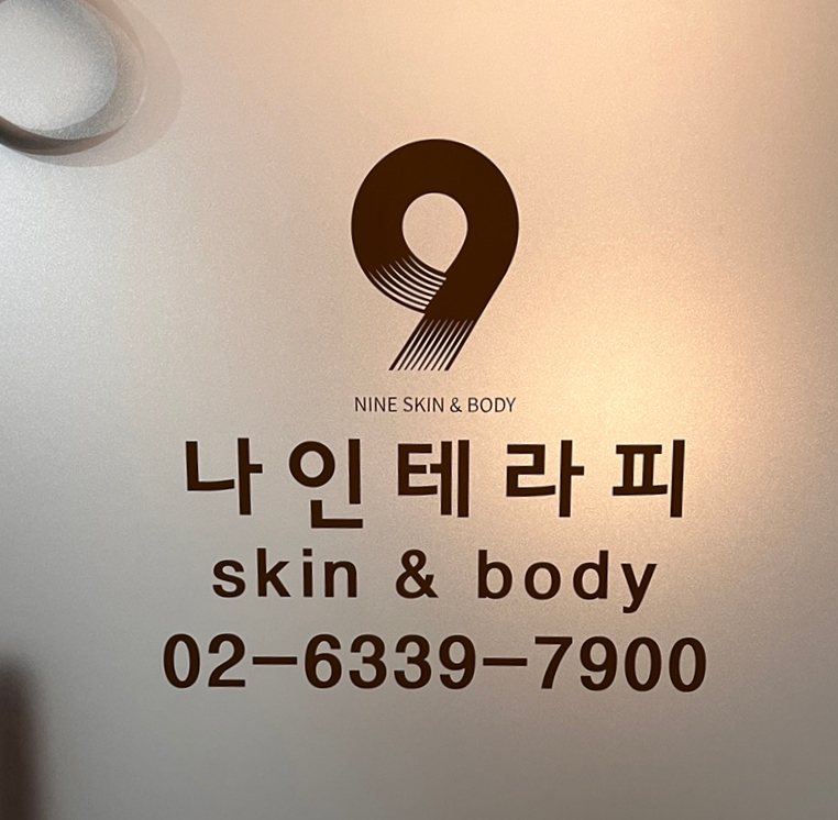 나인테라피 이미지