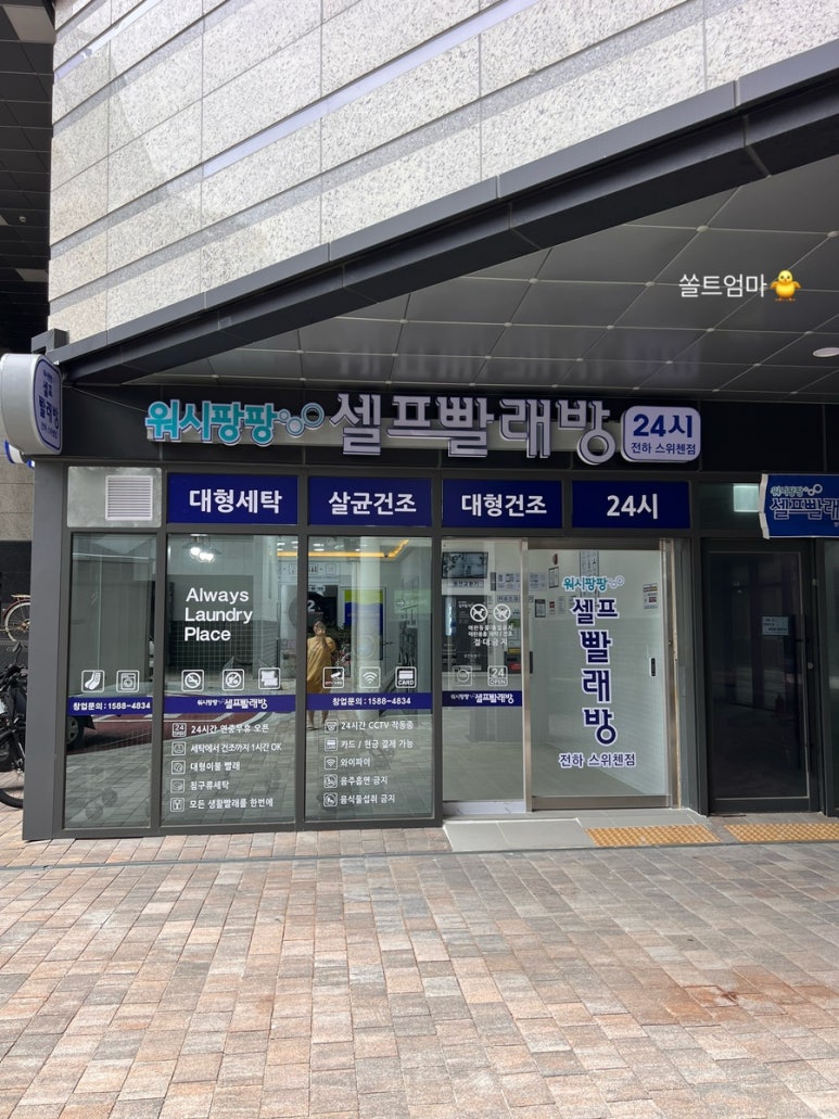 워시팡팡셀프빨래방울산 이미지