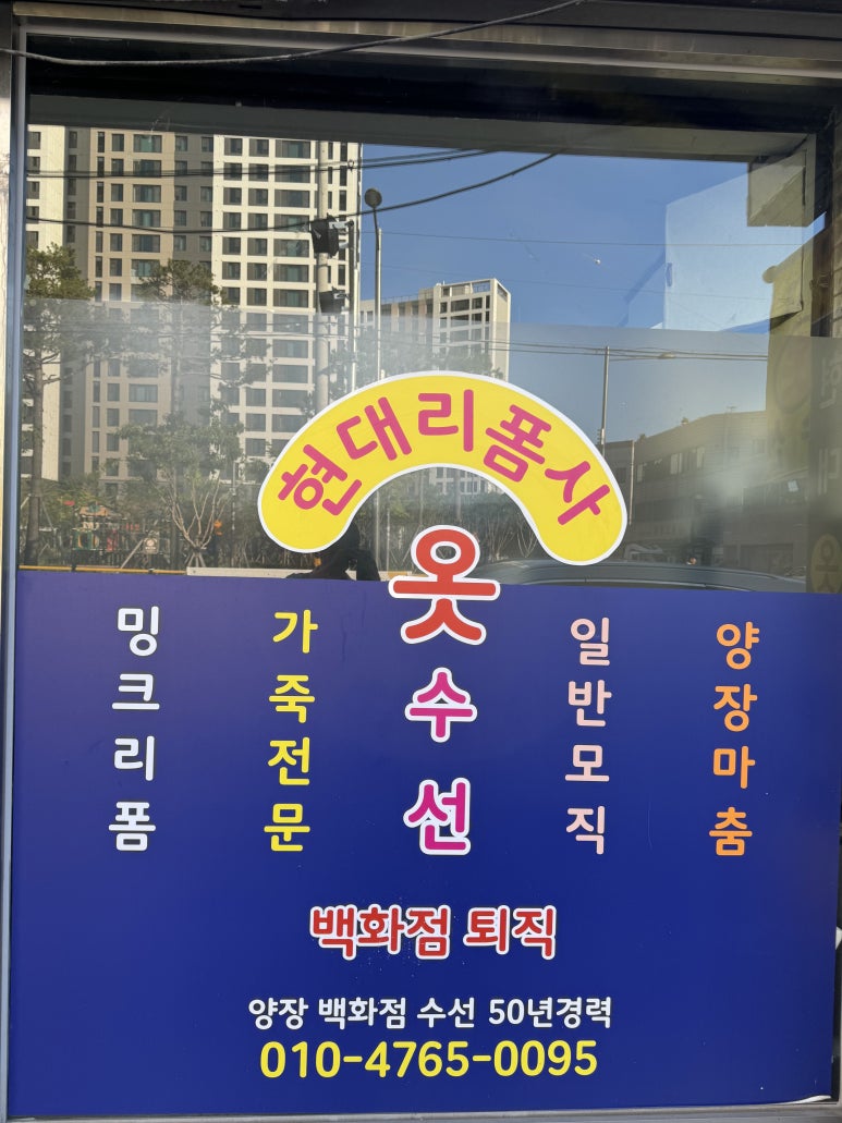 현대옷수선 이미지