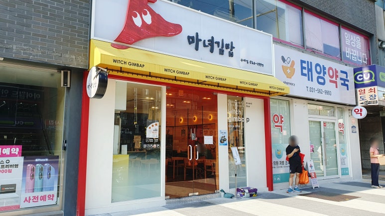 마녀김밥구리점 이미지