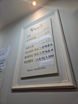 달떡볶이문래역점 이미지