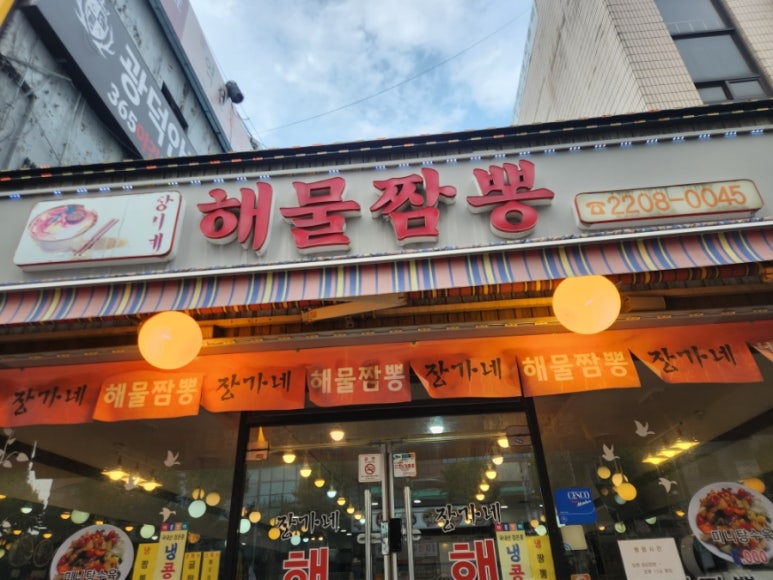 장가네해물짬뽕 이미지