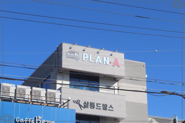 플랜에이투어 이미지
