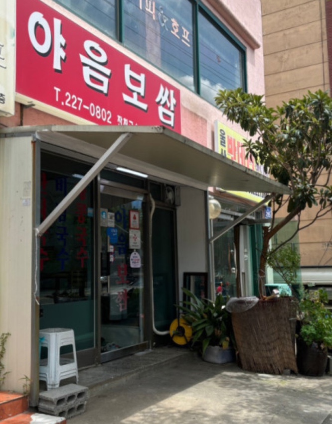 야음보쌈 이미지