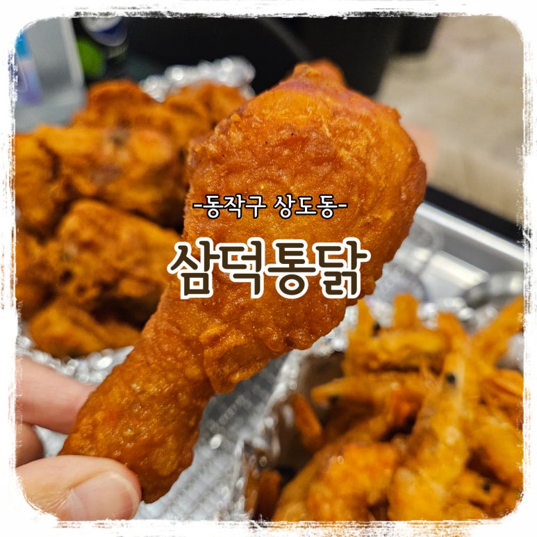 삼덕통닭 상도점 이미지