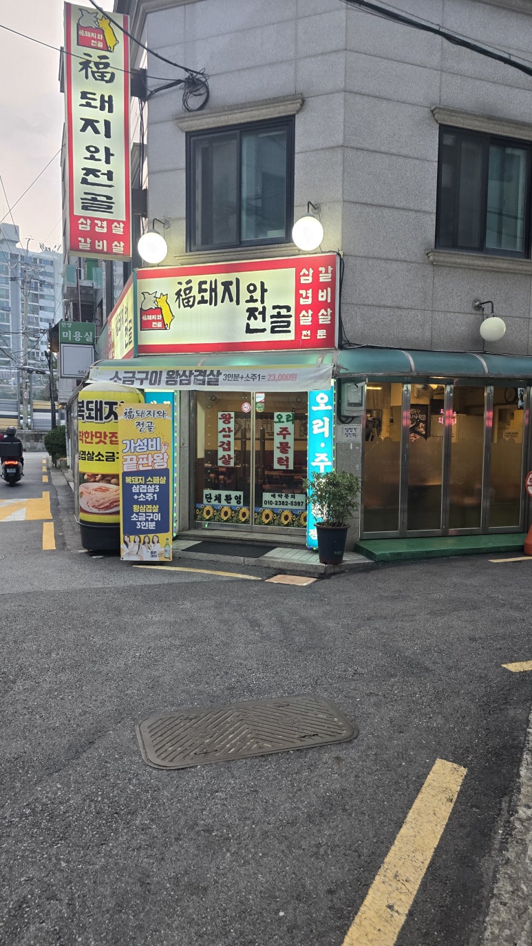 복돼지와전골 이미지
