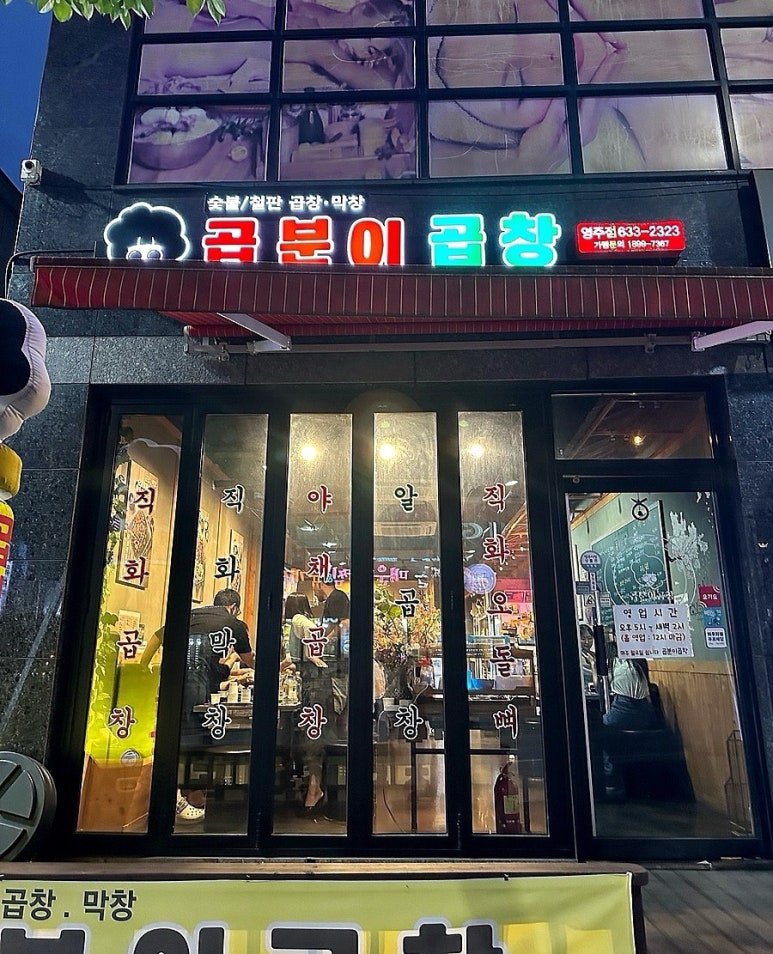 곱분이곱창영주점 이미지