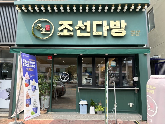 조선다방(소호점) 이미지